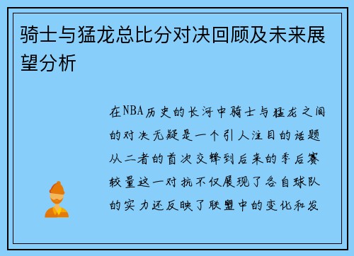 骑士与猛龙总比分对决回顾及未来展望分析