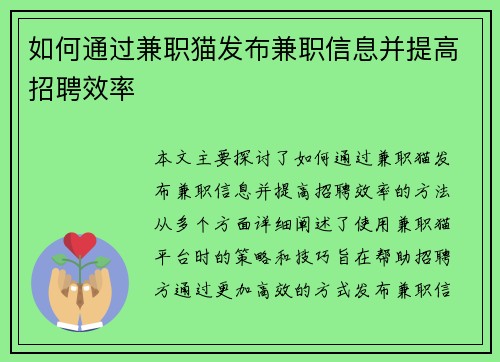 如何通过兼职猫发布兼职信息并提高招聘效率