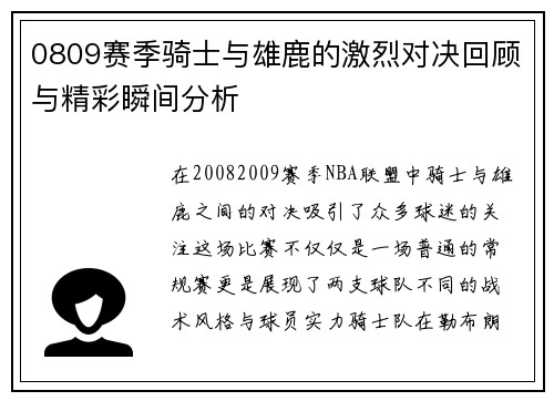 0809赛季骑士与雄鹿的激烈对决回顾与精彩瞬间分析