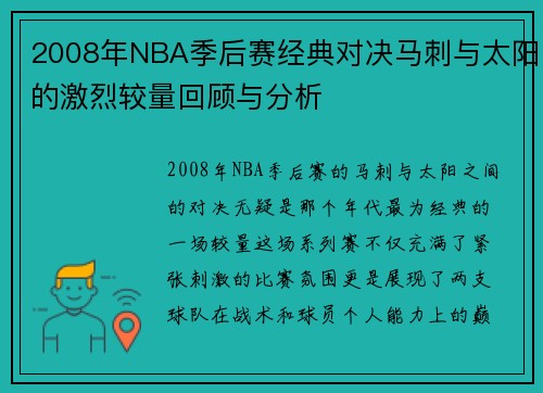 2008年NBA季后赛经典对决马刺与太阳的激烈较量回顾与分析