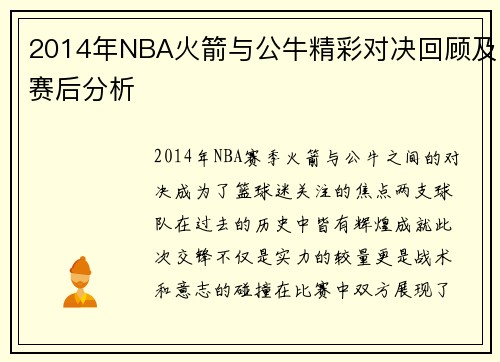 2014年NBA火箭与公牛精彩对决回顾及赛后分析