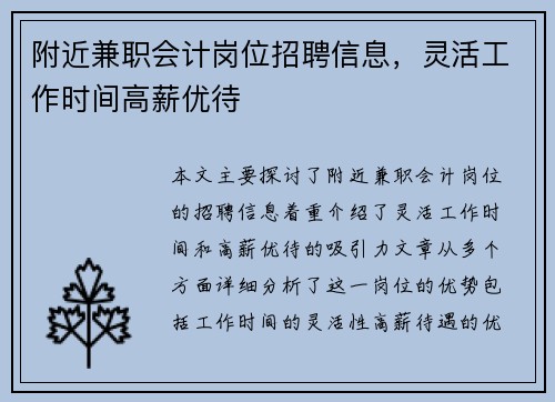 附近兼职会计岗位招聘信息，灵活工作时间高薪优待
