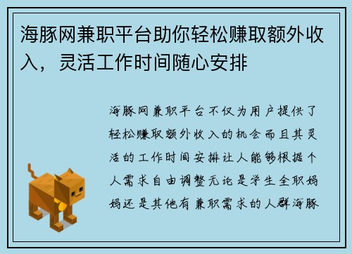 海豚网兼职平台助你轻松赚取额外收入，灵活工作时间随心安排