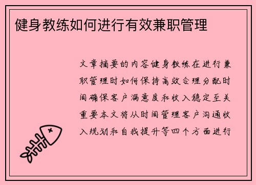 健身教练如何进行有效兼职管理