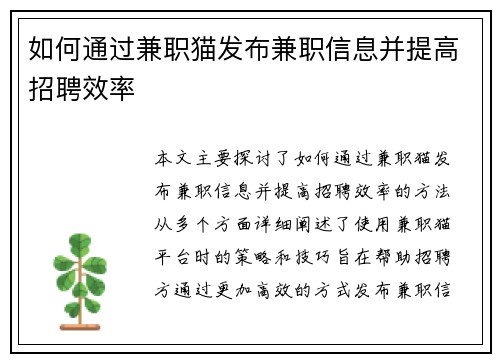 如何通过兼职猫发布兼职信息并提高招聘效率