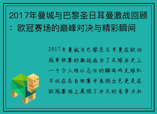 2017年曼城与巴黎圣日耳曼激战回顾：欧冠赛场的巅峰对决与精彩瞬间