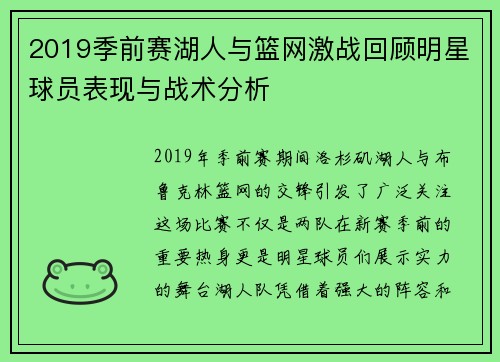 2019季前赛湖人与篮网激战回顾明星球员表现与战术分析