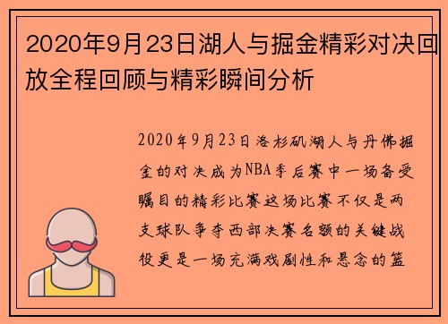 2020年9月23日湖人与掘金精彩对决回放全程回顾与精彩瞬间分析
