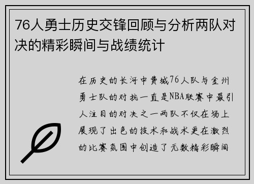 76人勇士历史交锋回顾与分析两队对决的精彩瞬间与战绩统计