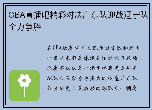 CBA直播吧精彩对决广东队迎战辽宁队全力争胜