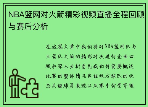 NBA篮网对火箭精彩视频直播全程回顾与赛后分析