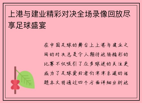 上港与建业精彩对决全场录像回放尽享足球盛宴