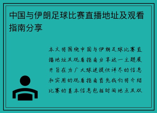 中国与伊朗足球比赛直播地址及观看指南分享