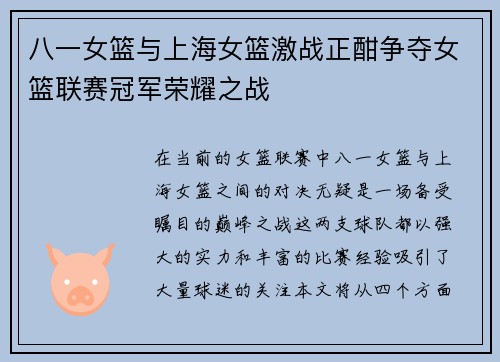 八一女篮与上海女篮激战正酣争夺女篮联赛冠军荣耀之战