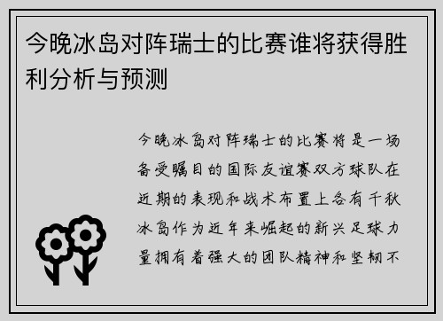 今晚冰岛对阵瑞士的比赛谁将获得胜利分析与预测