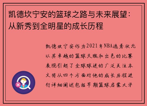 凯德坎宁安的篮球之路与未来展望：从新秀到全明星的成长历程