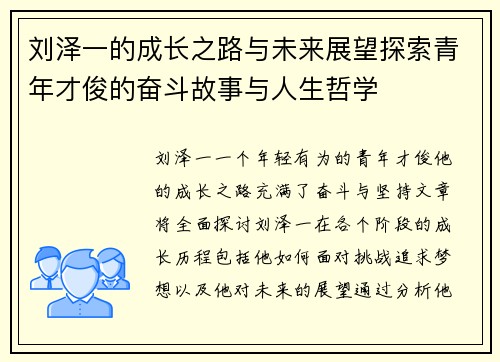 刘泽一的成长之路与未来展望探索青年才俊的奋斗故事与人生哲学
