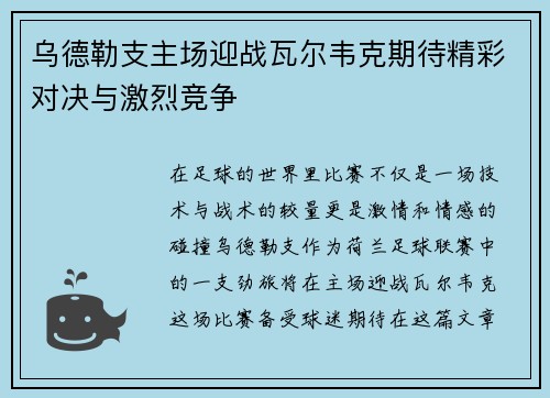 乌德勒支主场迎战瓦尔韦克期待精彩对决与激烈竞争