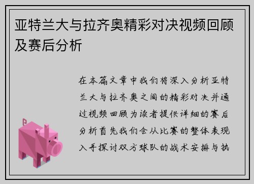 亚特兰大与拉齐奥精彩对决视频回顾及赛后分析
