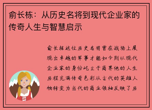 俞长栋：从历史名将到现代企业家的传奇人生与智慧启示