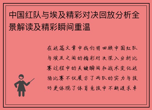 中国红队与埃及精彩对决回放分析全景解读及精彩瞬间重温