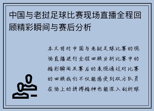 中国与老挝足球比赛现场直播全程回顾精彩瞬间与赛后分析