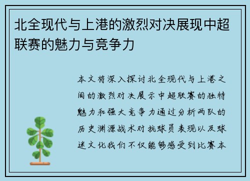 北全现代与上港的激烈对决展现中超联赛的魅力与竞争力