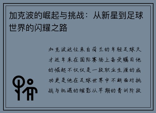 加克波的崛起与挑战：从新星到足球世界的闪耀之路