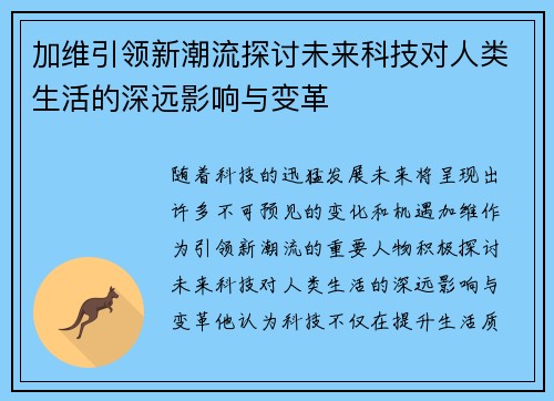 加维引领新潮流探讨未来科技对人类生活的深远影响与变革