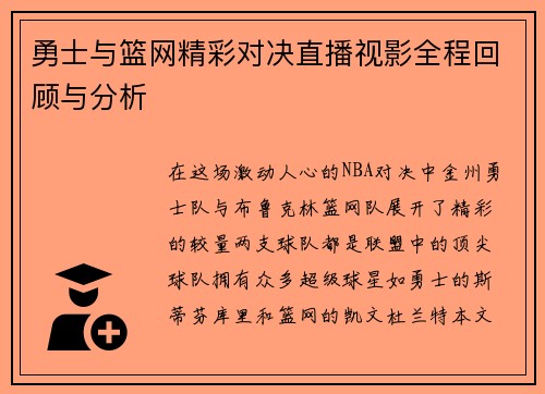 勇士与篮网精彩对决直播视影全程回顾与分析