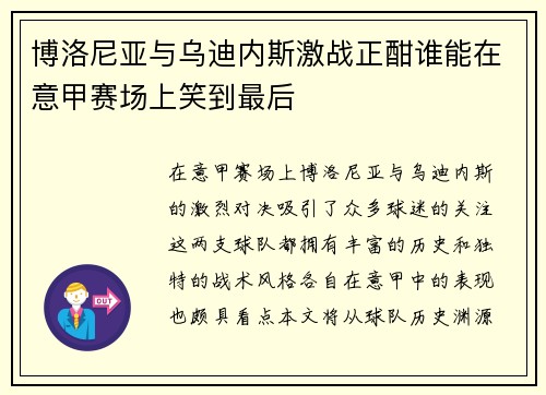 博洛尼亚与乌迪内斯激战正酣谁能在意甲赛场上笑到最后