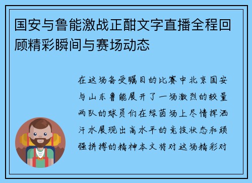 国安与鲁能激战正酣文字直播全程回顾精彩瞬间与赛场动态