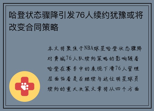哈登状态骤降引发76人续约犹豫或将改变合同策略