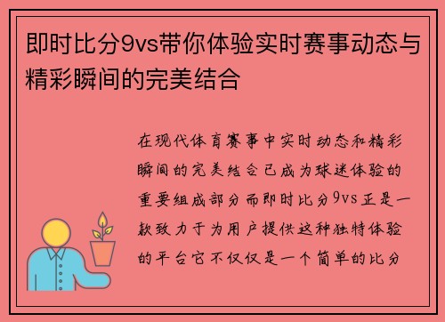 即时比分9vs带你体验实时赛事动态与精彩瞬间的完美结合