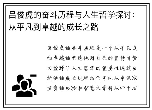 吕俊虎的奋斗历程与人生哲学探讨：从平凡到卓越的成长之路