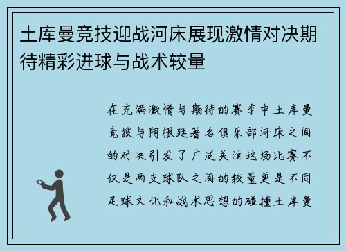 土库曼竞技迎战河床展现激情对决期待精彩进球与战术较量