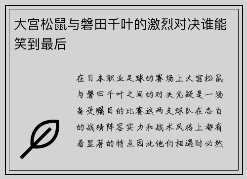 大宫松鼠与磐田千叶的激烈对决谁能笑到最后