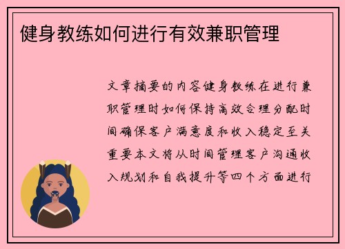 健身教练如何进行有效兼职管理