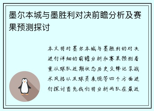 墨尔本城与墨胜利对决前瞻分析及赛果预测探讨