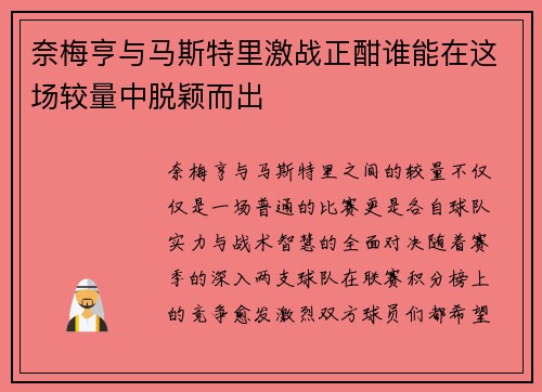 奈梅亨与马斯特里激战正酣谁能在这场较量中脱颖而出