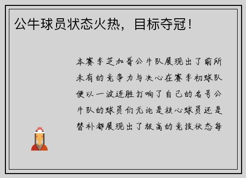 公牛球员状态火热，目标夺冠！