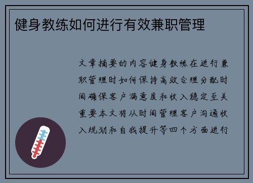 健身教练如何进行有效兼职管理