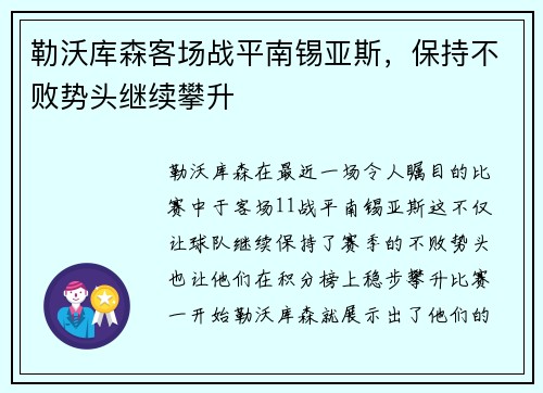 勒沃库森客场战平南锡亚斯，保持不败势头继续攀升
