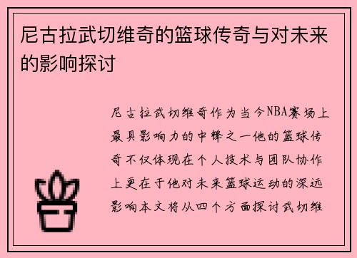 尼古拉武切维奇的篮球传奇与对未来的影响探讨