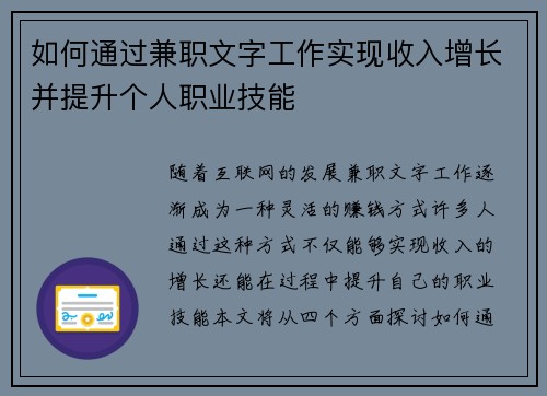 如何通过兼职文字工作实现收入增长并提升个人职业技能