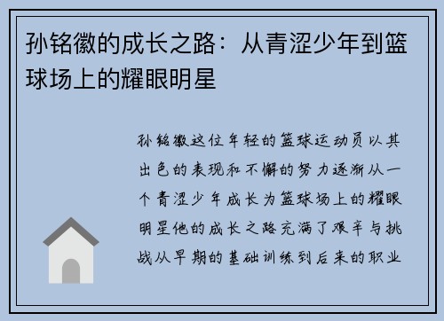 孙铭徽的成长之路：从青涩少年到篮球场上的耀眼明星