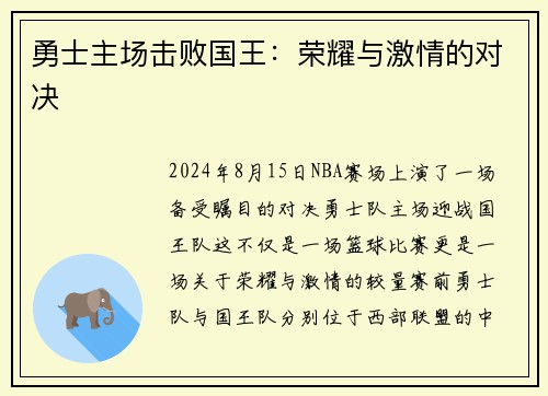 勇士主场击败国王：荣耀与激情的对决