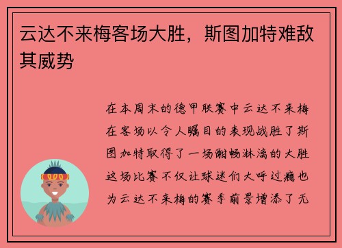云达不来梅客场大胜，斯图加特难敌其威势