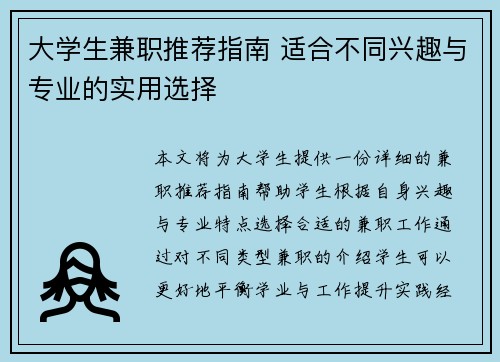 大学生兼职推荐指南 适合不同兴趣与专业的实用选择