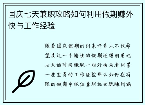 国庆七天兼职攻略如何利用假期赚外快与工作经验
